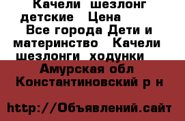 Качели- шезлонг детские › Цена ­ 700 - Все города Дети и материнство » Качели, шезлонги, ходунки   . Амурская обл.,Константиновский р-н